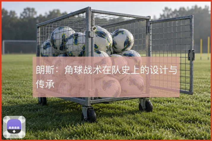朗斯：角球战术在队史上的设计与传承