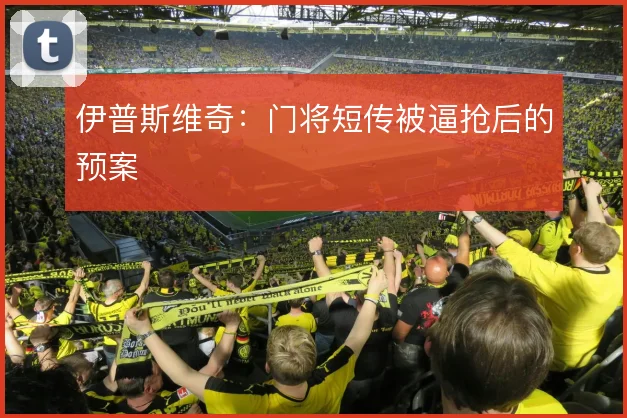 伊普斯维奇：门将短传被逼抢后的预案