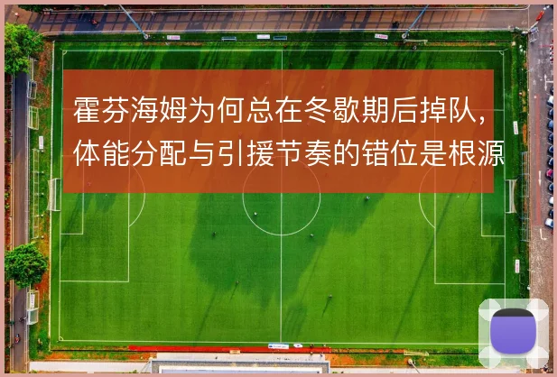 霍芬海姆为何总在冬歇期后掉队，体能分配与引援节奏的错位是根源