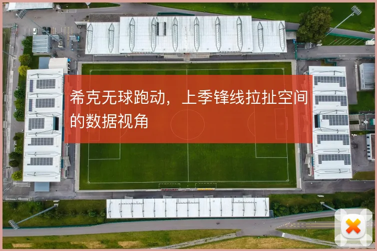 希克无球跑动，上季锋线拉扯空间的数据视角