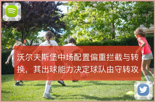 沃尔夫斯堡中场配置偏重拦截与转换,其出球能力决定球队由守转攻的上限