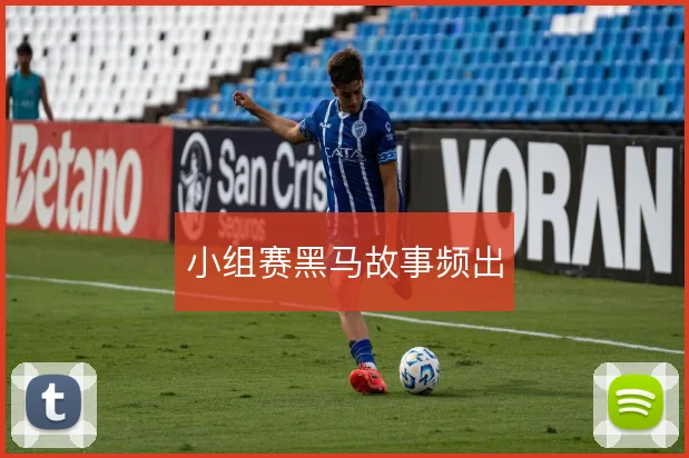 小组赛黑马故事频出