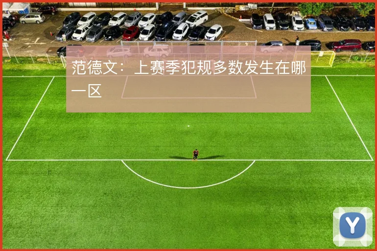 范德文：上赛季犯规多数发生在哪一区