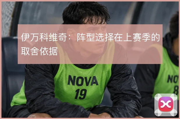 伊万科维奇:阵型选择在上赛季的取舍依据