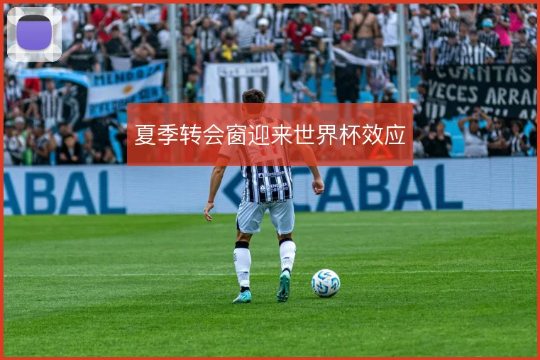 夏季转会窗迎来世界杯效应