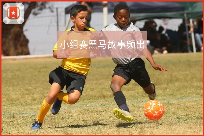 小组赛黑马故事频出