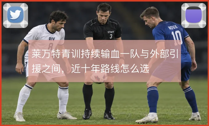莱万特青训持续输血一队与外部引援之间，近十年路线怎么选