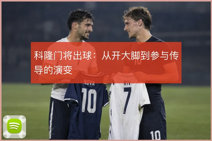 科隆门将出球：从开大脚到参与传导的演变
