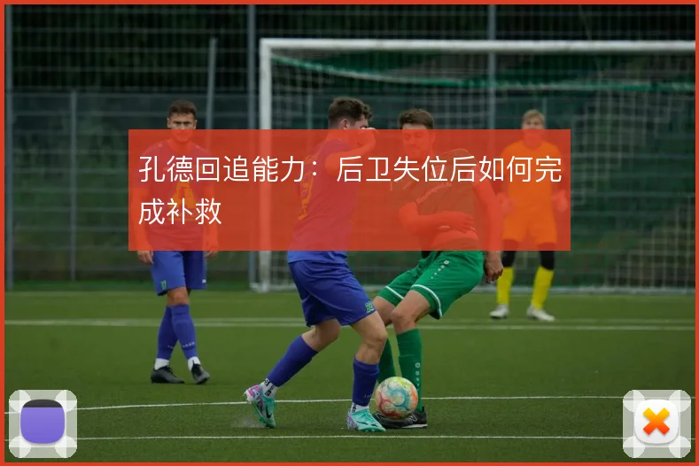 孔德回追能力:后卫失位后如何完成补救