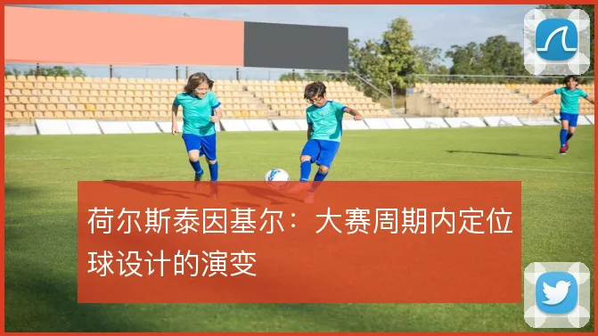 荷尔斯泰因基尔：大赛周期内定位球设计的演变