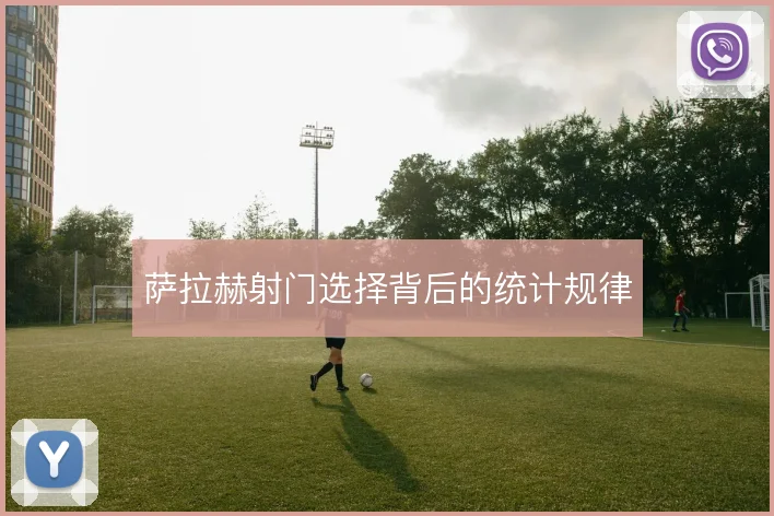 萨拉赫射门选择背后的统计规律