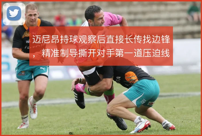 迈尼昂持球观察后直接长传找边锋，精准制导撕开对手第一道压迫线