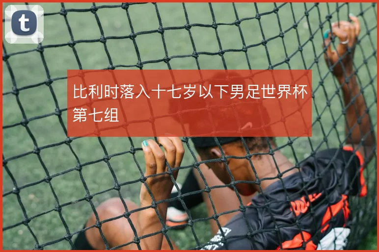 比利时落入十七岁以下男足世界杯第七组
