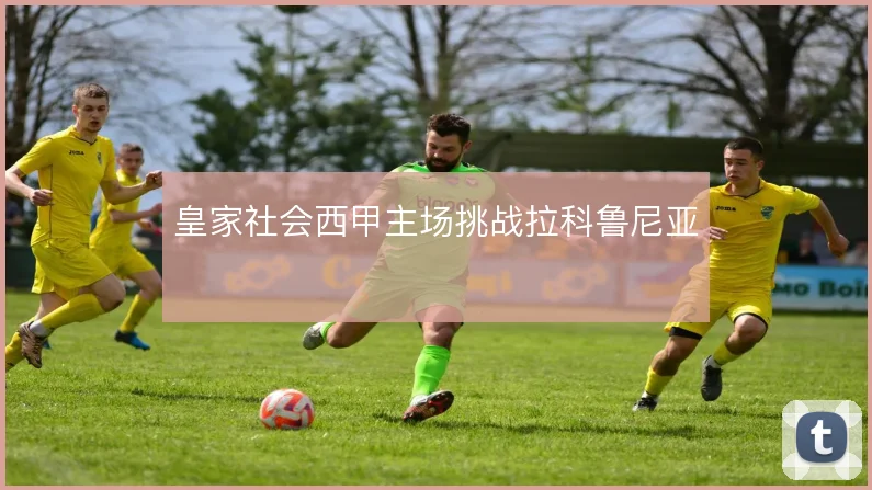 皇家社会西甲主场挑战拉科鲁尼亚