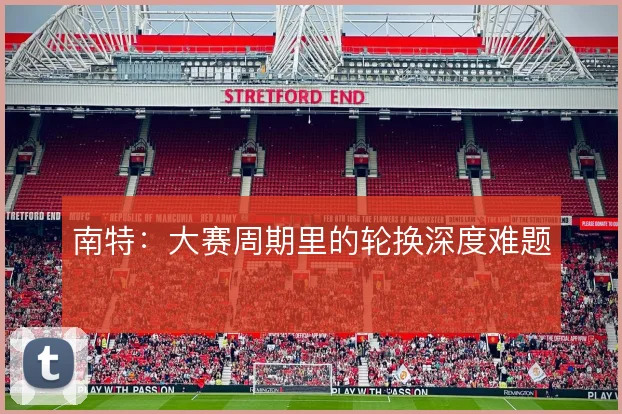 南特：大赛周期里的轮换深度难题