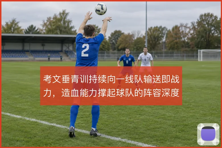 考文垂青训持续向一线队输送即战力，造血能力撑起球队的阵容深度