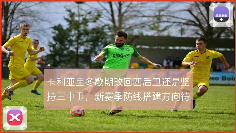 卡利亚里冬歇期改回四后卫还是坚持三中卫，新赛季防线搭建方向待解