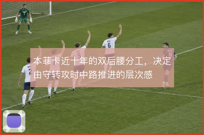 本菲卡近十年的双后腰分工，决定由守转攻时中路推进的层次感