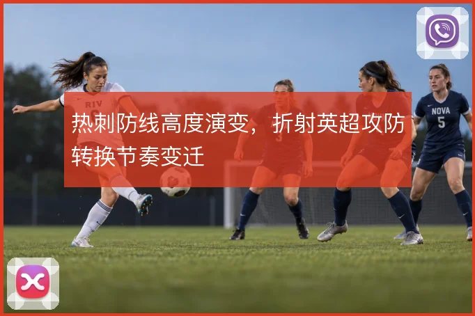 热刺防线高度演变，折射英超攻防转换节奏变迁
