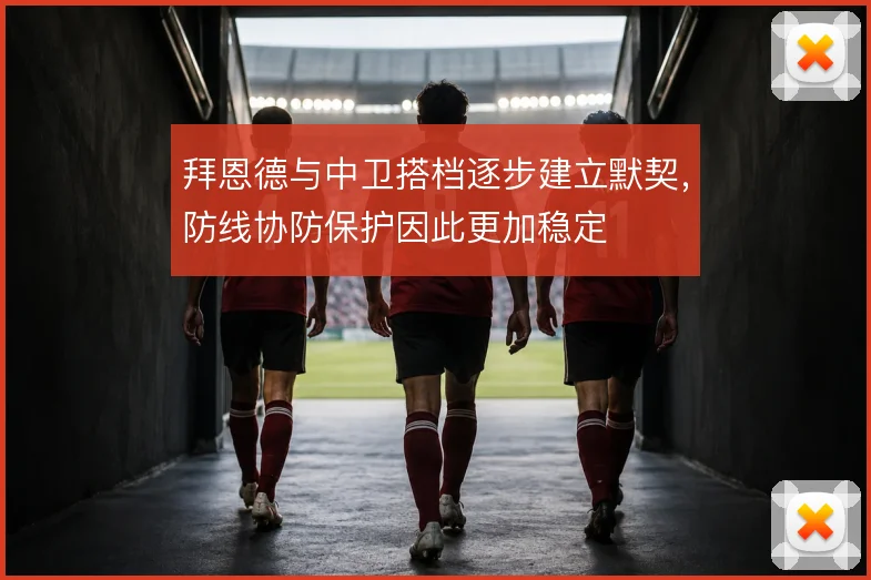 拜恩德与中卫搭档逐步建立默契，防线协防保护因此更加稳定
