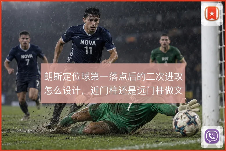 朗斯定位球第一落点后的二次进攻怎么设计，近门柱还是远门柱做文章