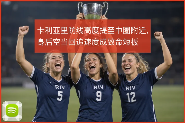 卡利亚里防线高度提至中圈附近，身后空当回追速度成致命短板