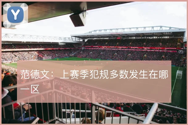 范德文:上赛季犯规多数发生在哪一区