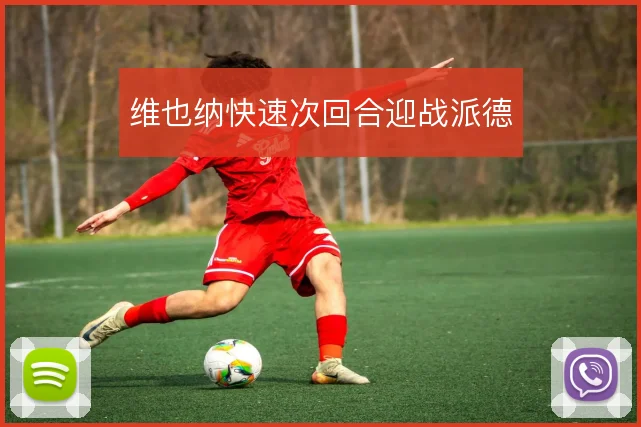 维也纳快速次回合迎战派德