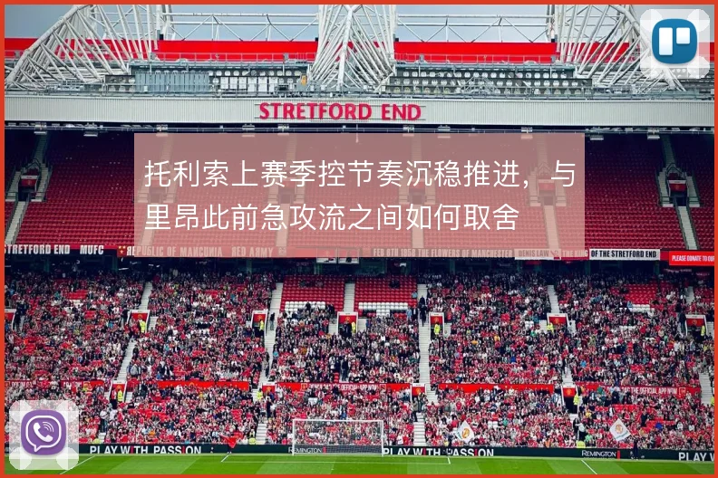 托利索上赛季控节奏沉稳推进，与里昂此前急攻流之间如何取舍