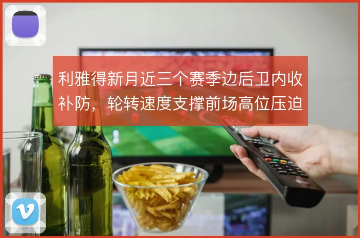 利雅得新月近三个赛季边后卫内收补防,轮转速度支撑前场高位压迫