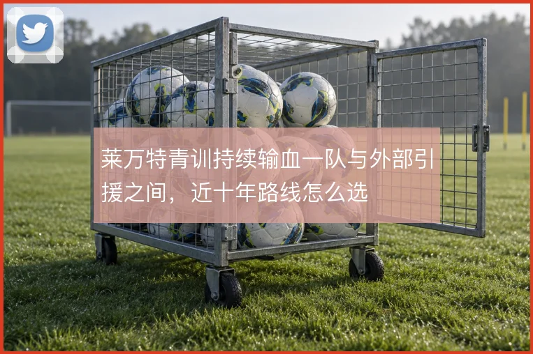 莱万特青训持续输血一队与外部引援之间，近十年路线怎么选
