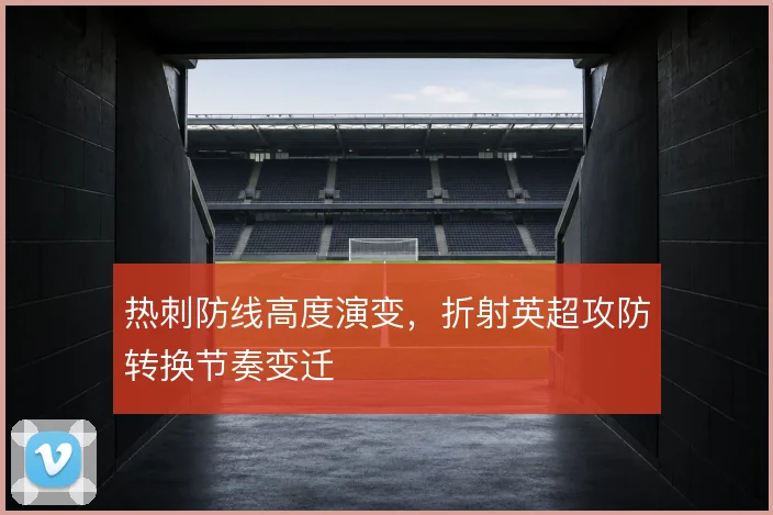 热刺防线高度演变，折射英超攻防转换节奏变迁