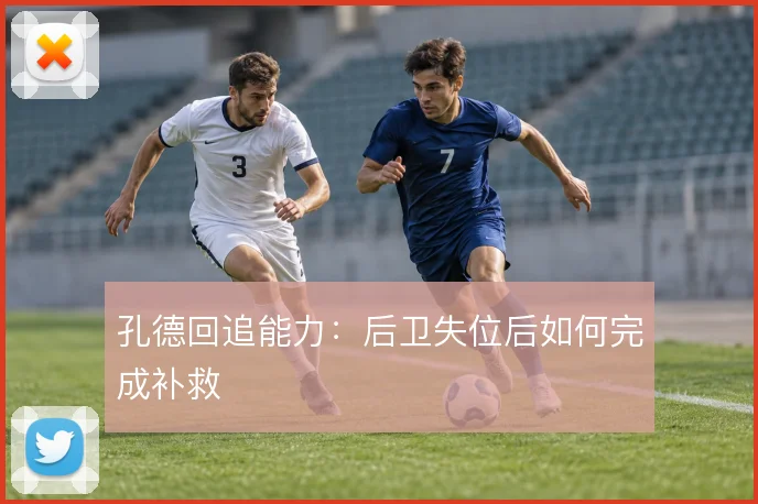 孔德回追能力:后卫失位后如何完成补救