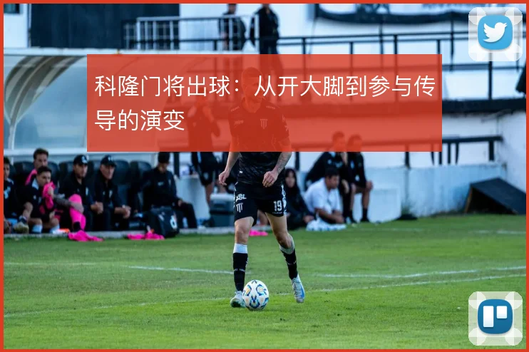 科隆门将出球：从开大脚到参与传导的演变
