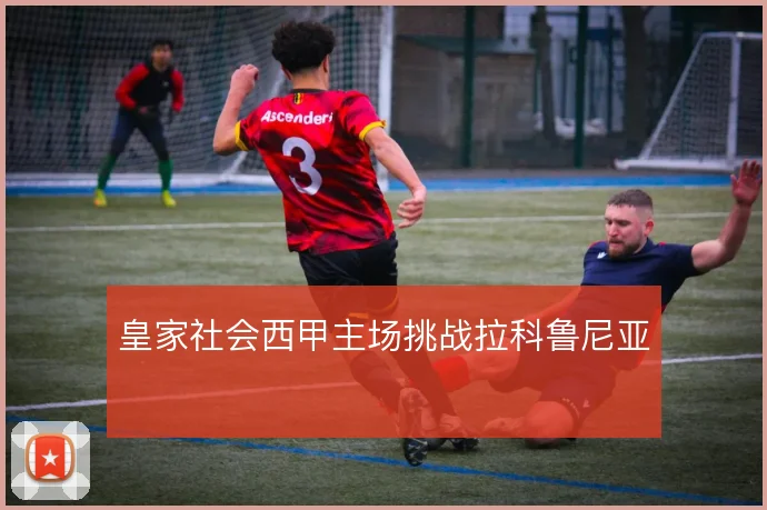 皇家社会西甲主场挑战拉科鲁尼亚