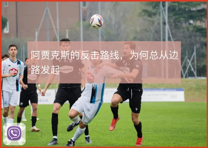 阿贾克斯的反击路线,为何总从边路发起